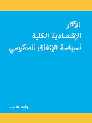 cover image of الآثار الاقتصادية الكلية لسياسة الإنفاق الحكومي